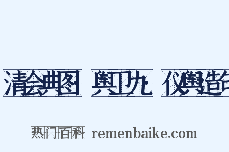 清会典图·舆卫九·仪舆造句是什么意思的图片